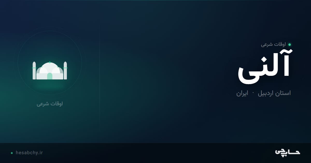 اوقات شرعی آلنی، استان اردبیل - حسابچی