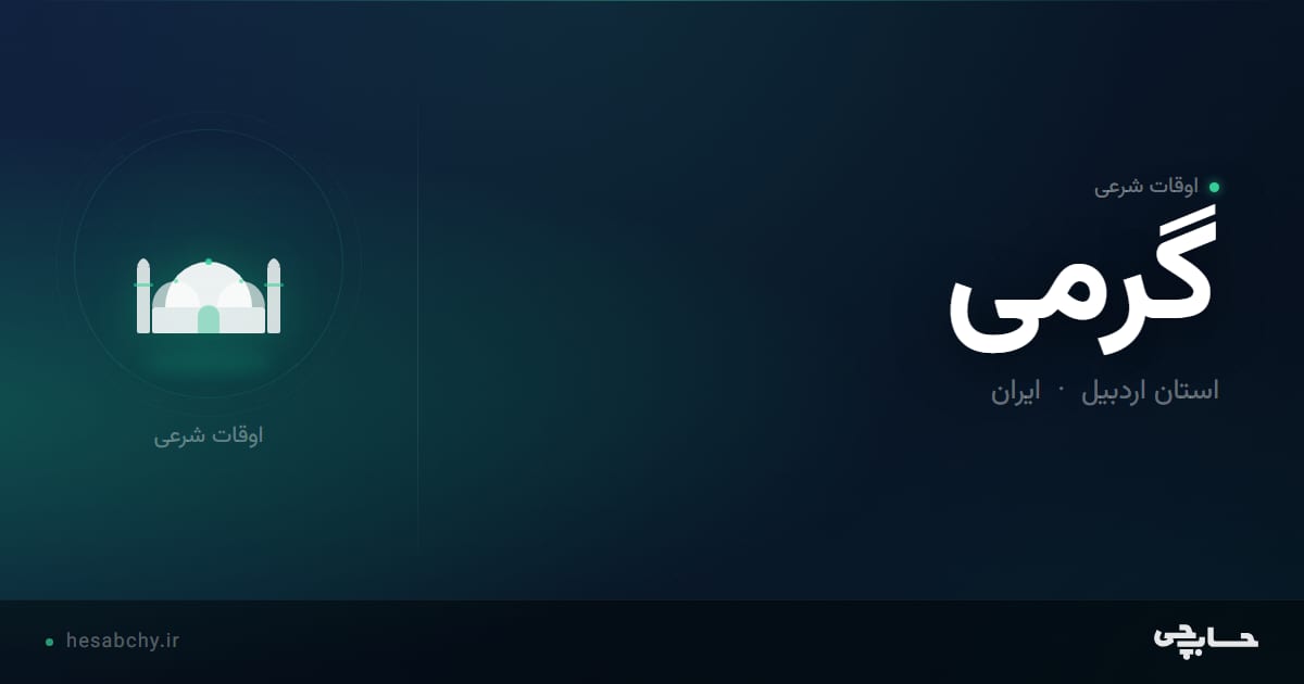 اوقات شرعی گرمی، استان اردبیل - حسابچی