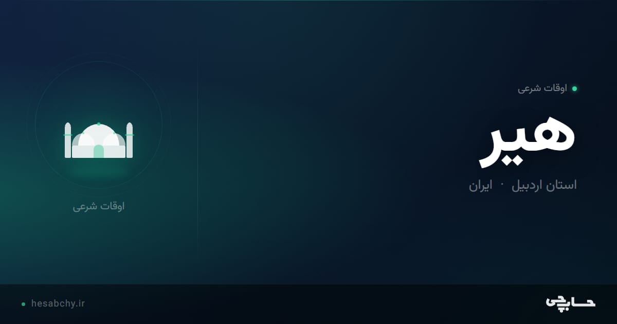 اوقات شرعی هير، استان اردبیل - حسابچی