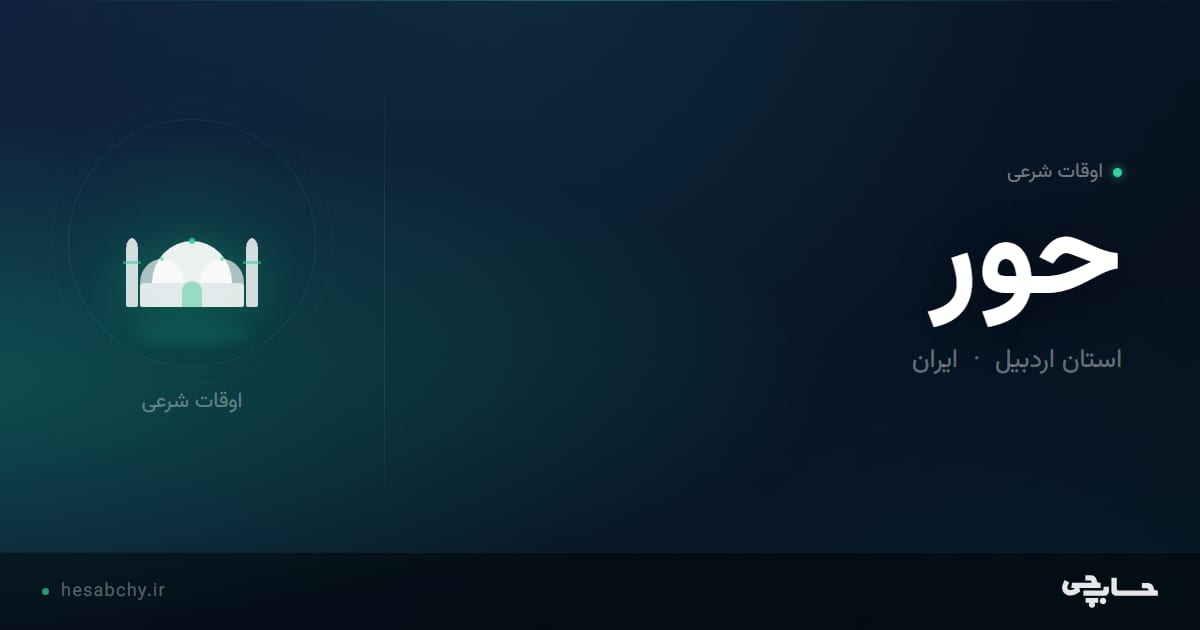 اوقات شرعی حور، استان اردبیل - حسابچی