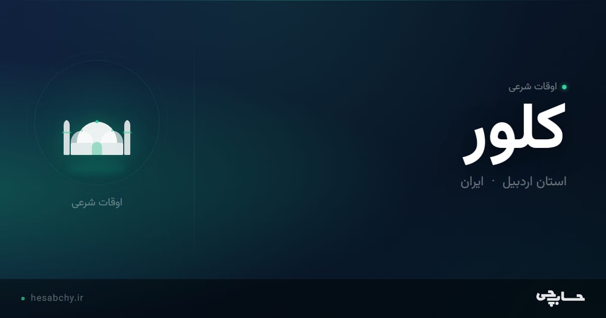 اوقات شرعی کلور، استان اردبیل - حسابچی