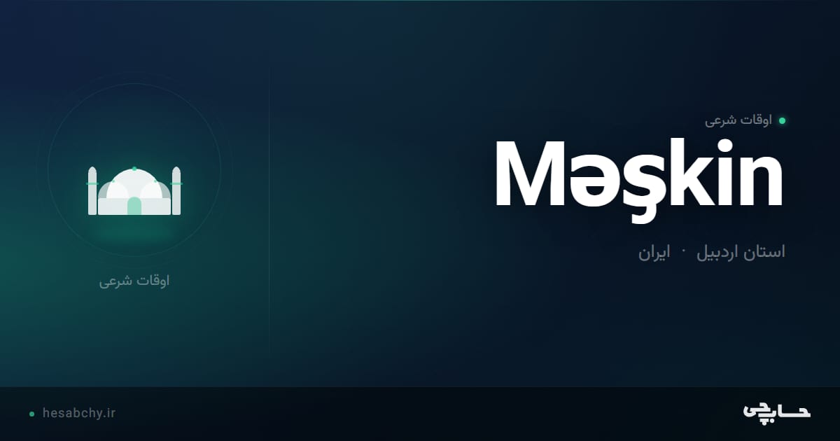 اوقات شرعی Məşkin، استان اردبیل - حسابچی