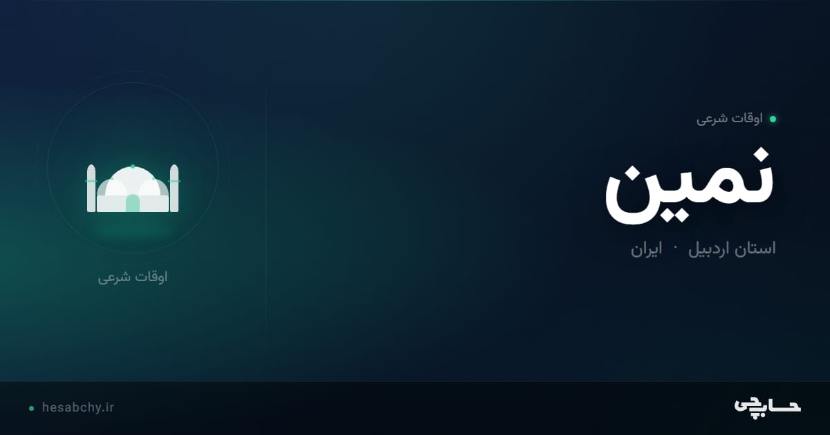 اوقات شرعی نمین، استان اردبیل - حسابچی