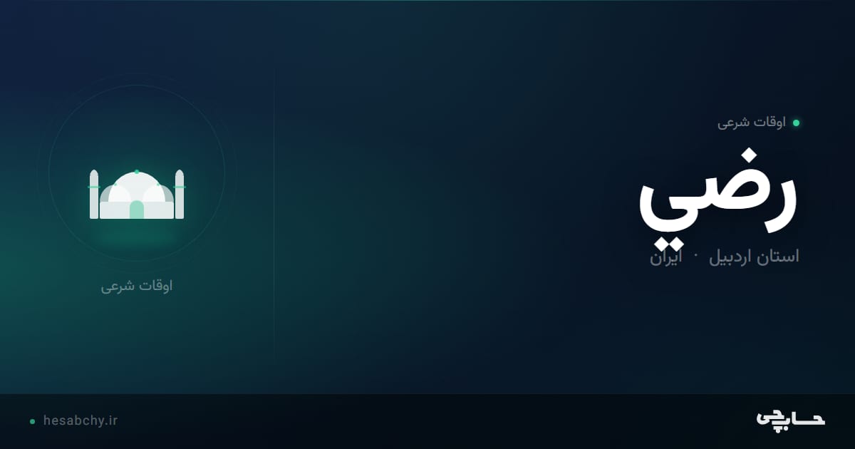 اوقات شرعی رضي، استان اردبیل - حسابچی