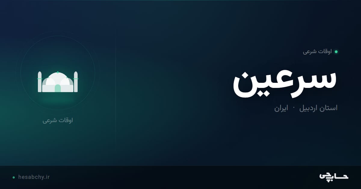 اوقات شرعی سرعين، استان اردبیل - حسابچی