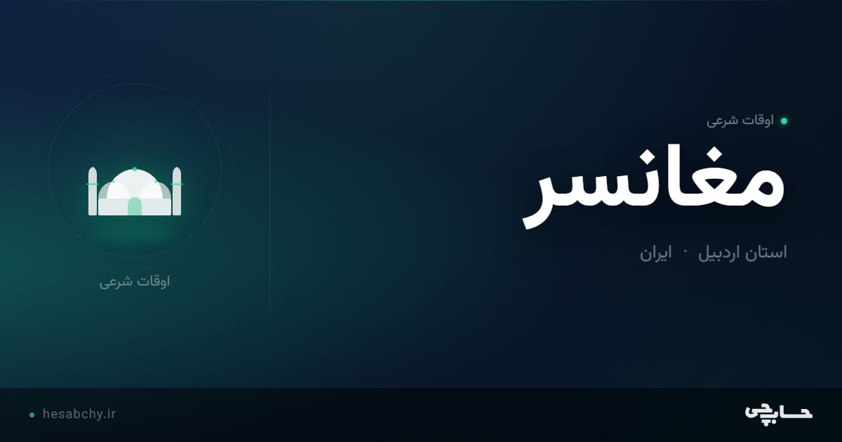 اوقات شرعی مغانسر، استان اردبیل - حسابچی