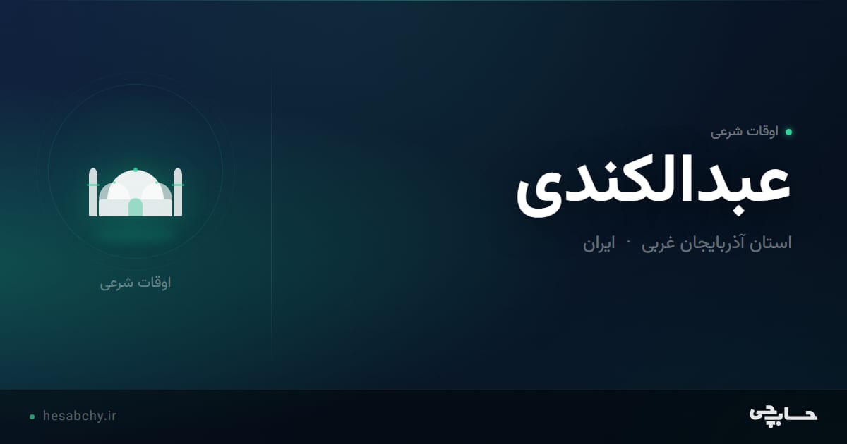 اوقات شرعی عبدالکندی، استان آذربایجان غربی - حسابچی