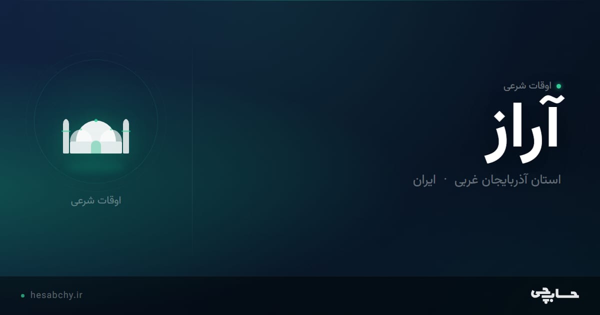 اوقات شرعی آراز، استان آذربایجان غربی - حسابچی