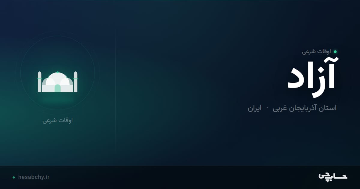 اوقات شرعی آزاد، استان آذربایجان غربی - حسابچی