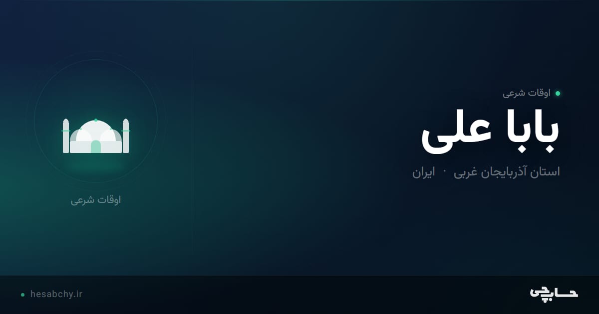 اوقات شرعی بابا علی، استان آذربایجان غربی - حسابچی