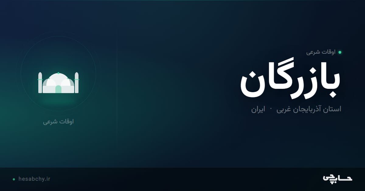 اوقات شرعی بازرگان، استان آذربایجان غربی - حسابچی