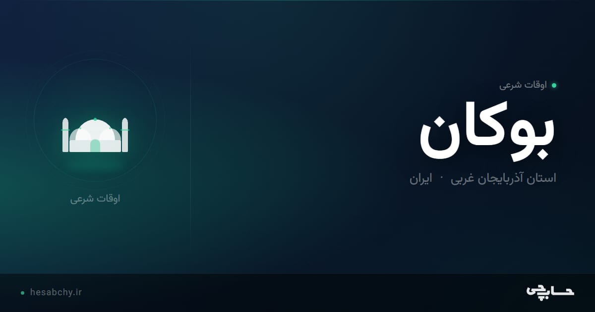 اوقات شرعی بوکان، استان آذربایجان غربی - حسابچی