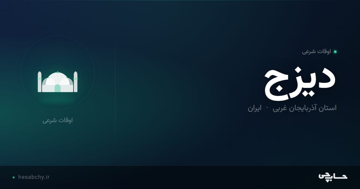 اوقات شرعی دیزج، استان آذربایجان غربی - حسابچی