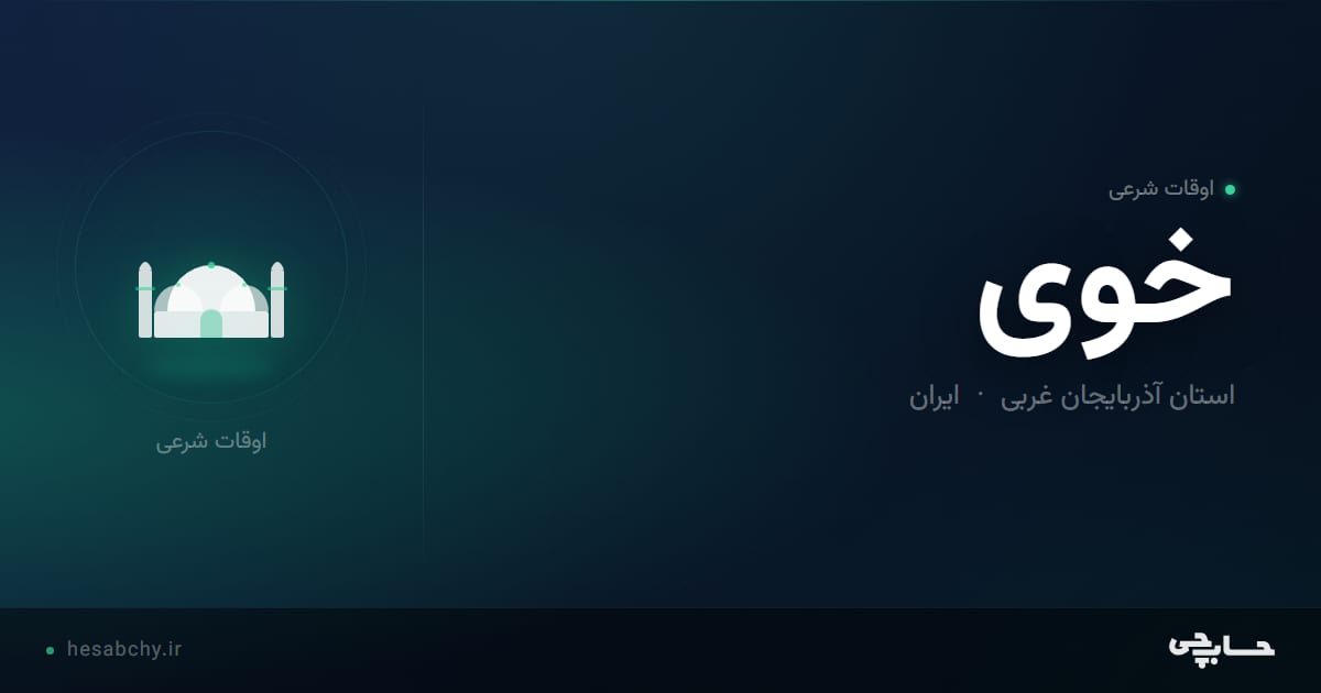 اوقات شرعی خوی، استان آذربایجان غربی - حسابچی