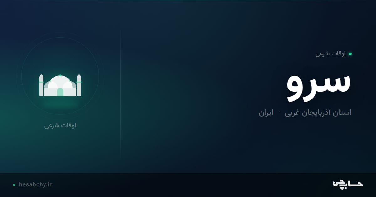 اوقات شرعی سرو، استان آذربایجان غربی - حسابچی