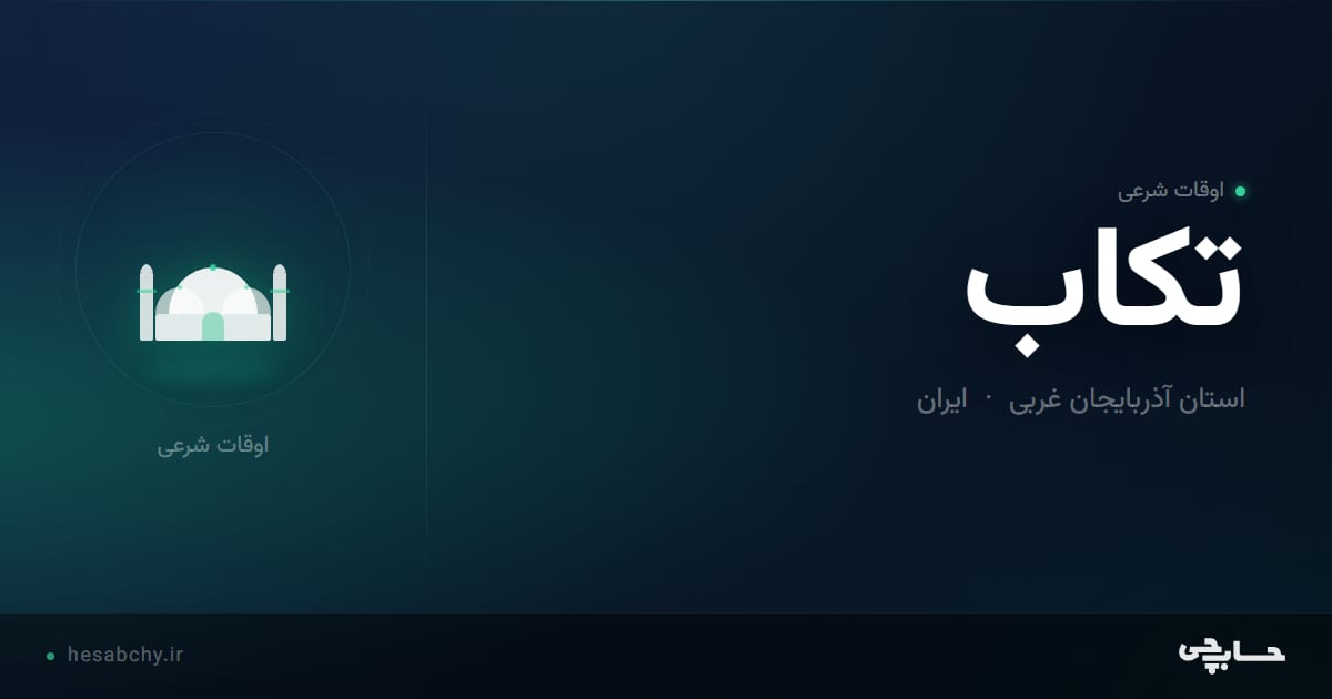 اوقات شرعی تکاب، استان آذربایجان غربی - حسابچی