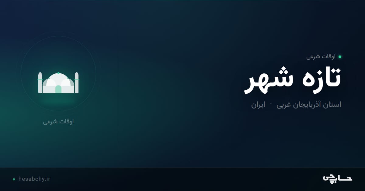 اوقات شرعی تازه شهر، استان آذربایجان غربی - حسابچی