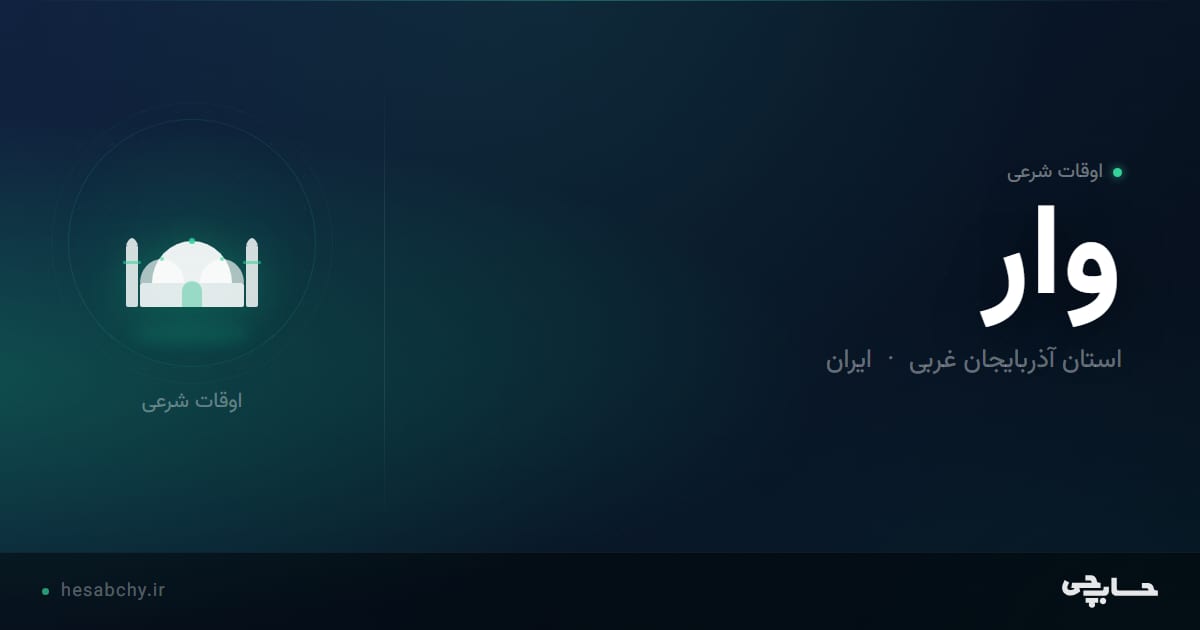 اوقات شرعی وار، استان آذربایجان غربی - حسابچی