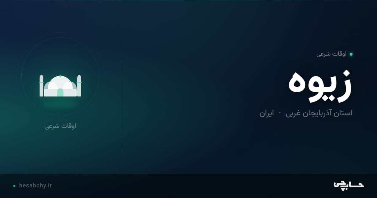 اوقات شرعی زیوه، استان آذربایجان غربی - حسابچی