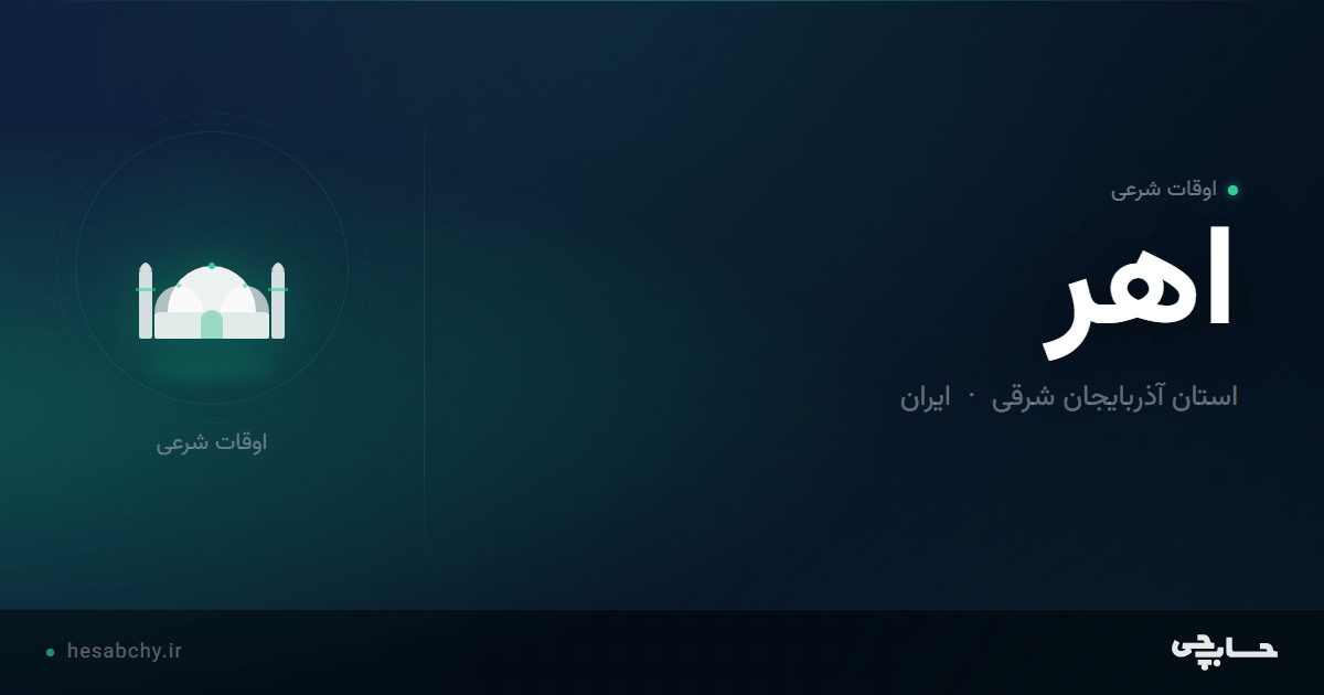 اوقات شرعی اهر، استان آذربایجان شرقی - حسابچی