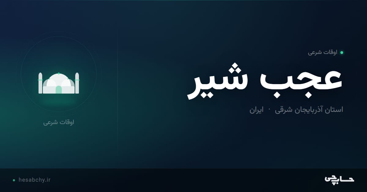 اوقات شرعی عجب شیر، استان آذربایجان شرقی - حسابچی