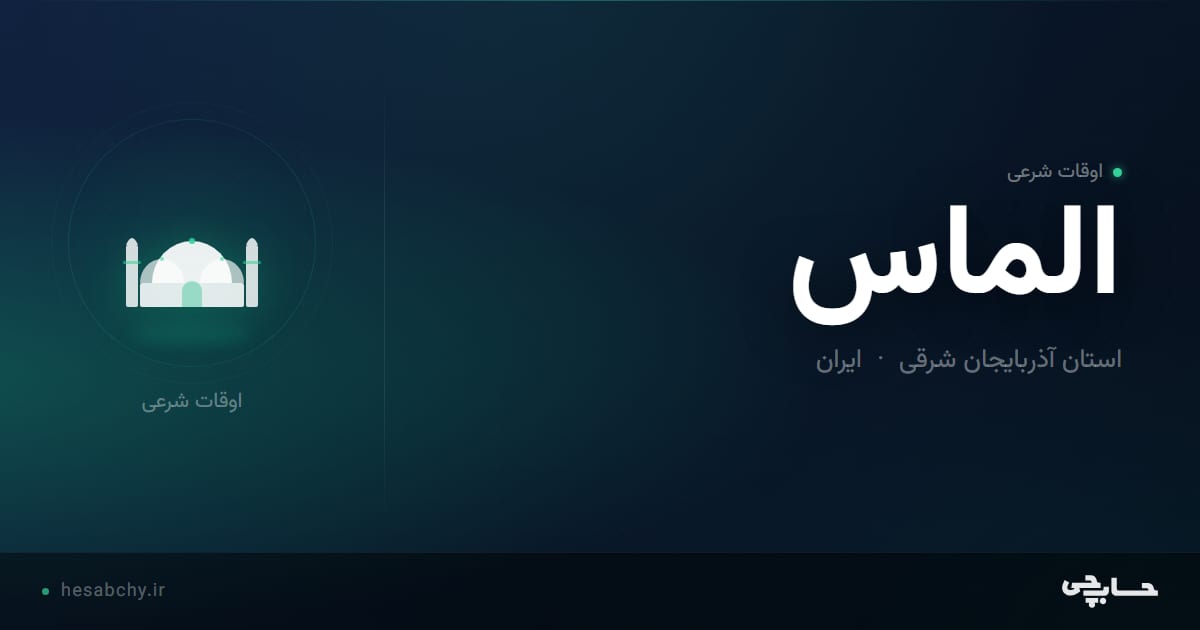 اوقات شرعی الماس، استان آذربایجان شرقی - حسابچی