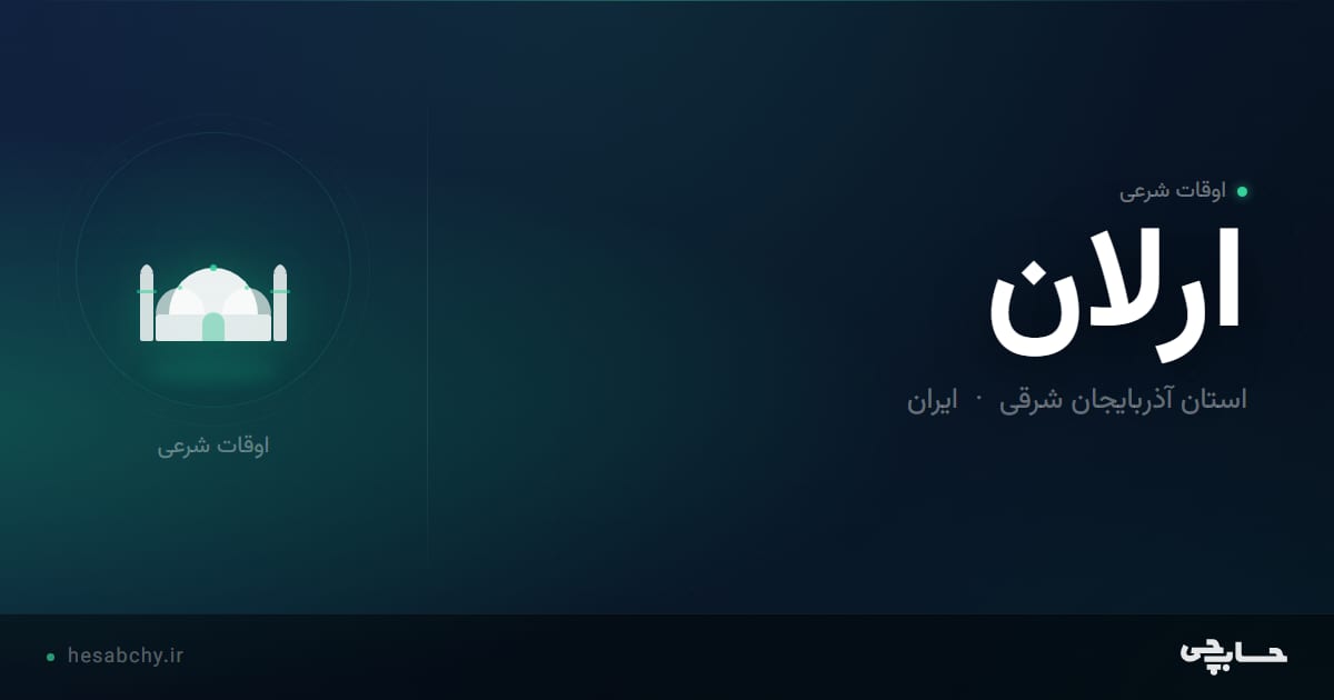 اوقات شرعی ارلان، استان آذربایجان شرقی - حسابچی