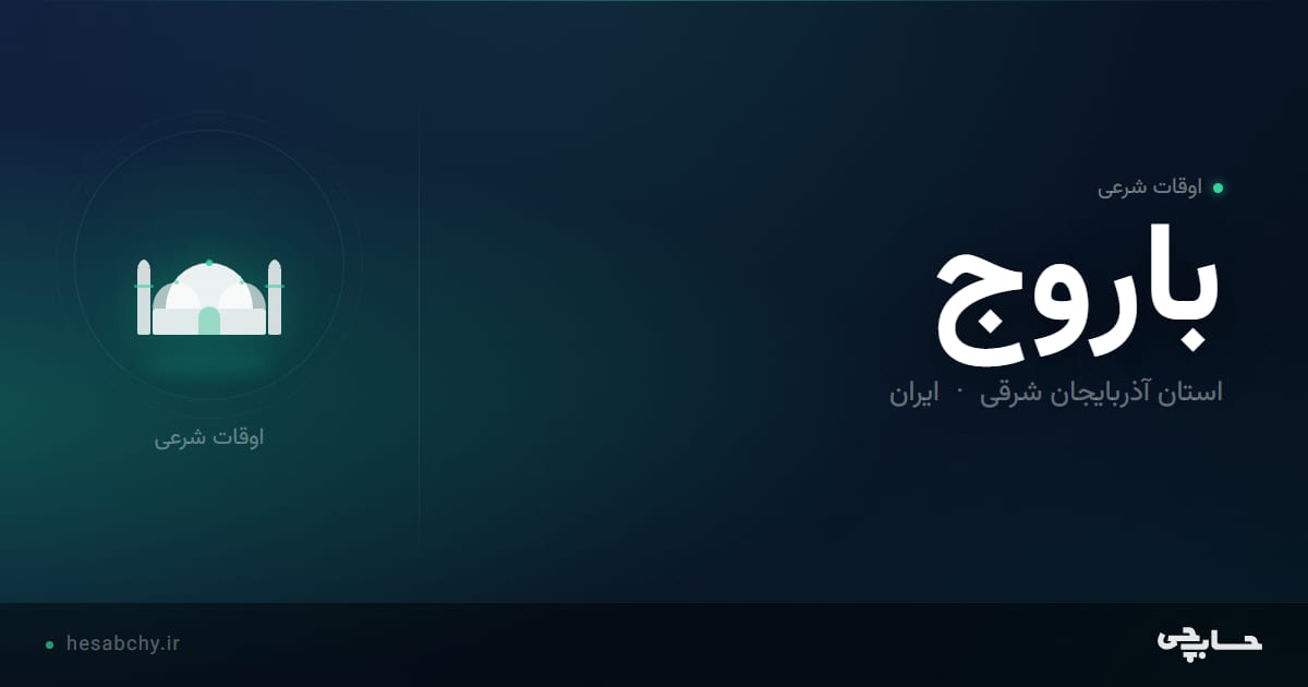 اوقات شرعی باروج، استان آذربایجان شرقی - حسابچی