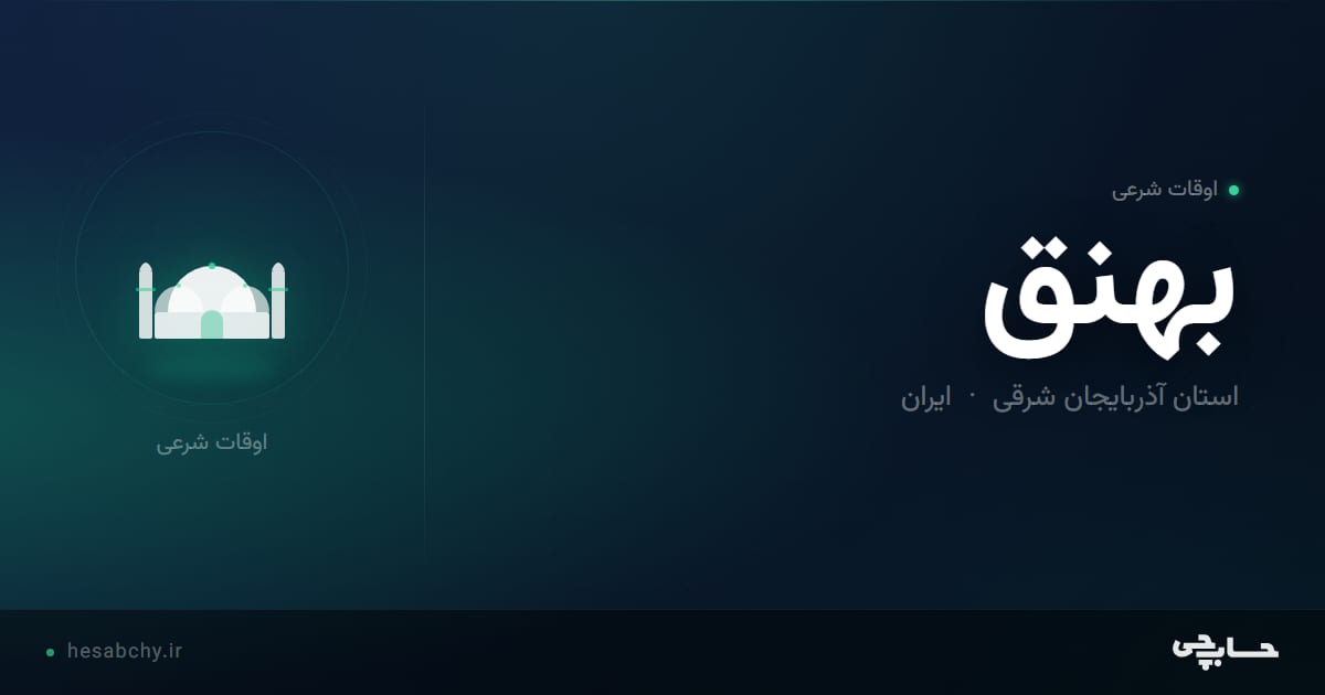 اوقات شرعی بهنق، استان آذربایجان شرقی - حسابچی