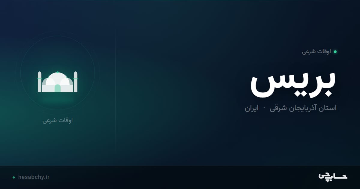 اوقات شرعی بریس، استان آذربایجان شرقی - حسابچی