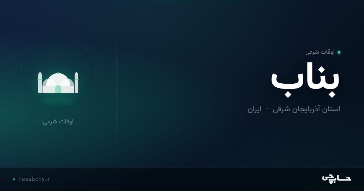 اوقات شرعی بناب، استان آذربایجان شرقی - حسابچی