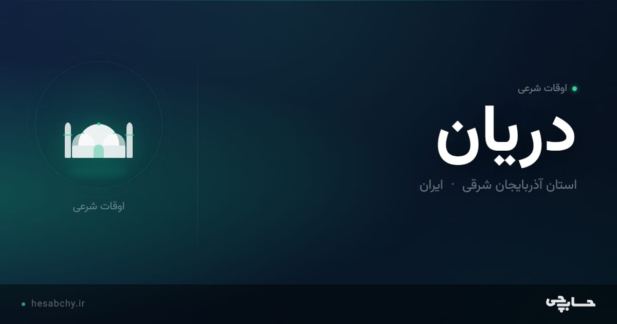 اوقات شرعی دریان، استان آذربایجان شرقی - حسابچی