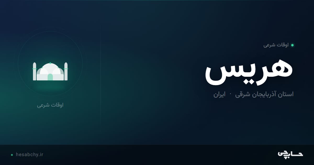 اوقات شرعی هریس، استان آذربایجان شرقی - حسابچی