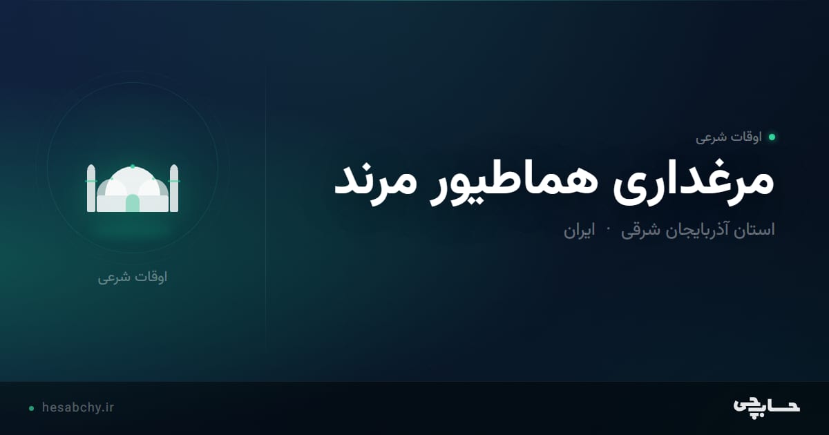 اوقات شرعی مرغداری هماطیور مرند، استان آذربایجان شرقی - حسابچی