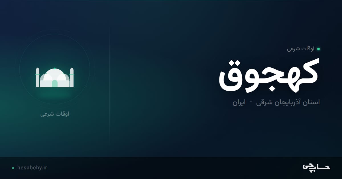 اوقات شرعی کهجوق، استان آذربایجان شرقی - حسابچی
