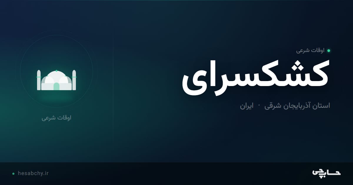 اوقات شرعی کشکسرای، استان آذربایجان شرقی - حسابچی