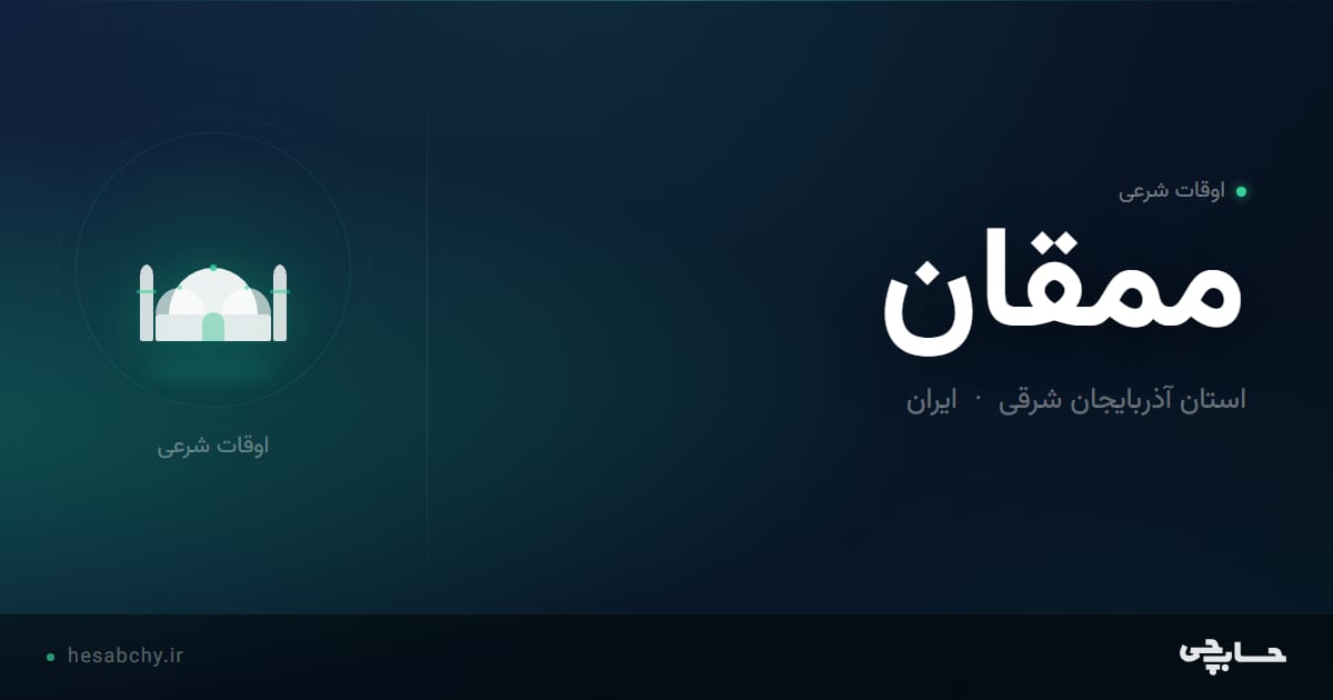 اوقات شرعی ممقان، استان آذربایجان شرقی - حسابچی