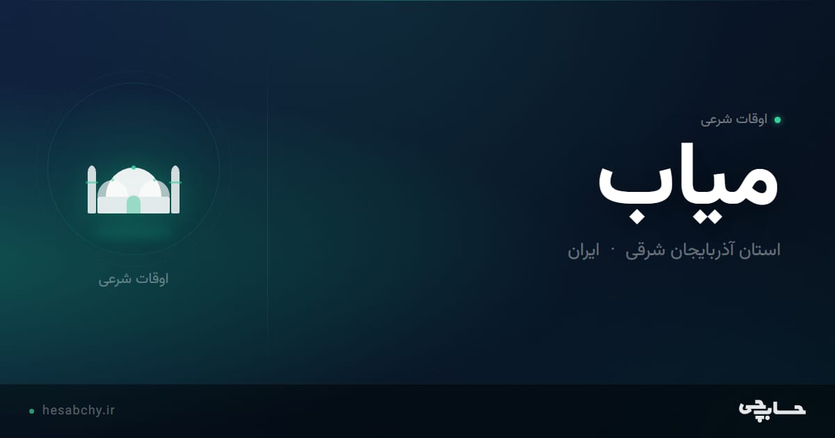 اوقات شرعی میاب، استان آذربایجان شرقی - حسابچی