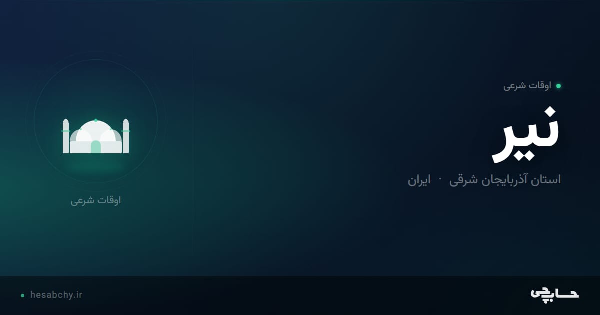 اوقات شرعی نیر، استان آذربایجان شرقی - حسابچی