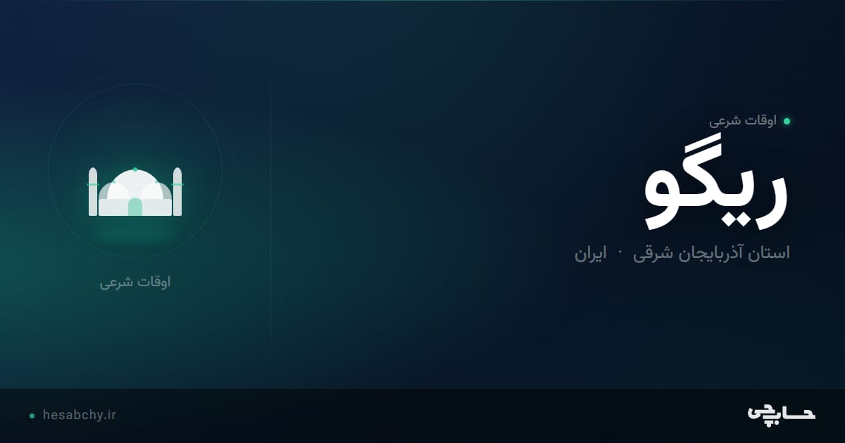 اوقات شرعی ریگو، استان آذربایجان شرقی - حسابچی