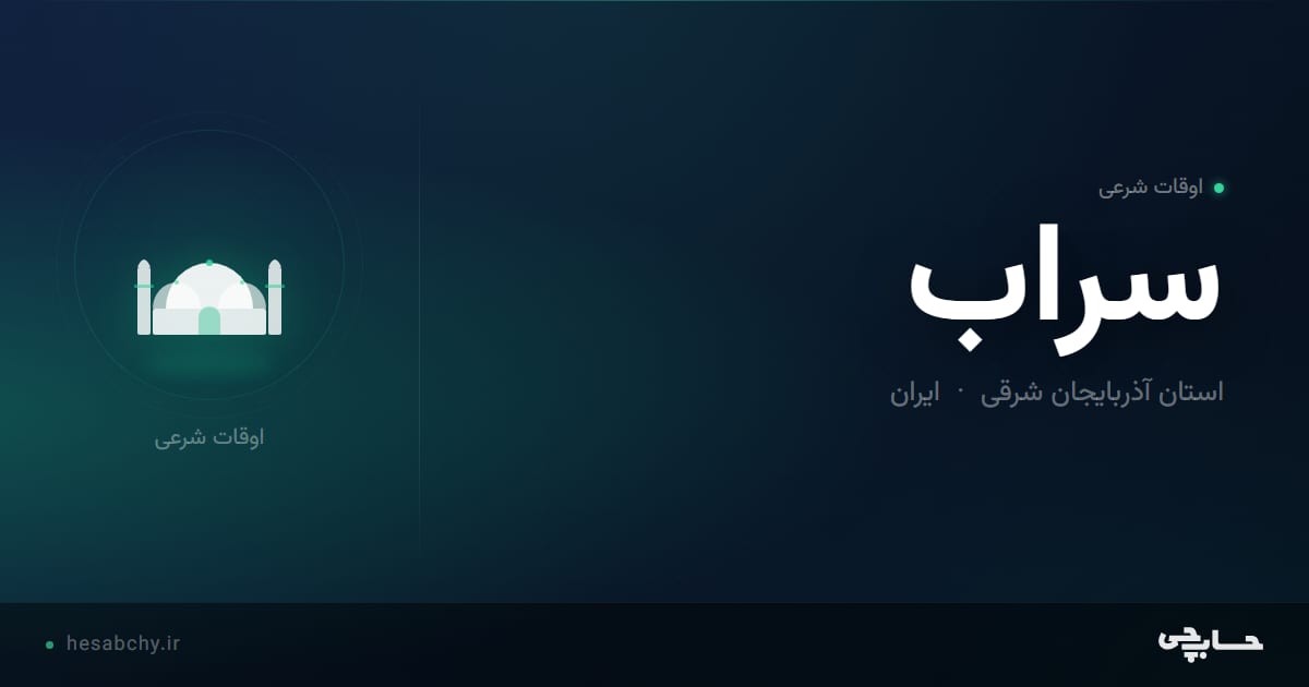 اوقات شرعی سراب، استان آذربایجان شرقی - حسابچی