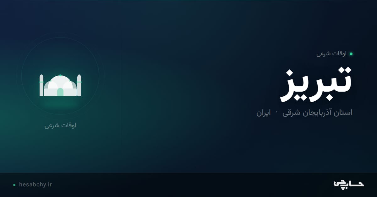 اوقات شرعی تبریز، استان آذربایجان شرقی - حسابچی