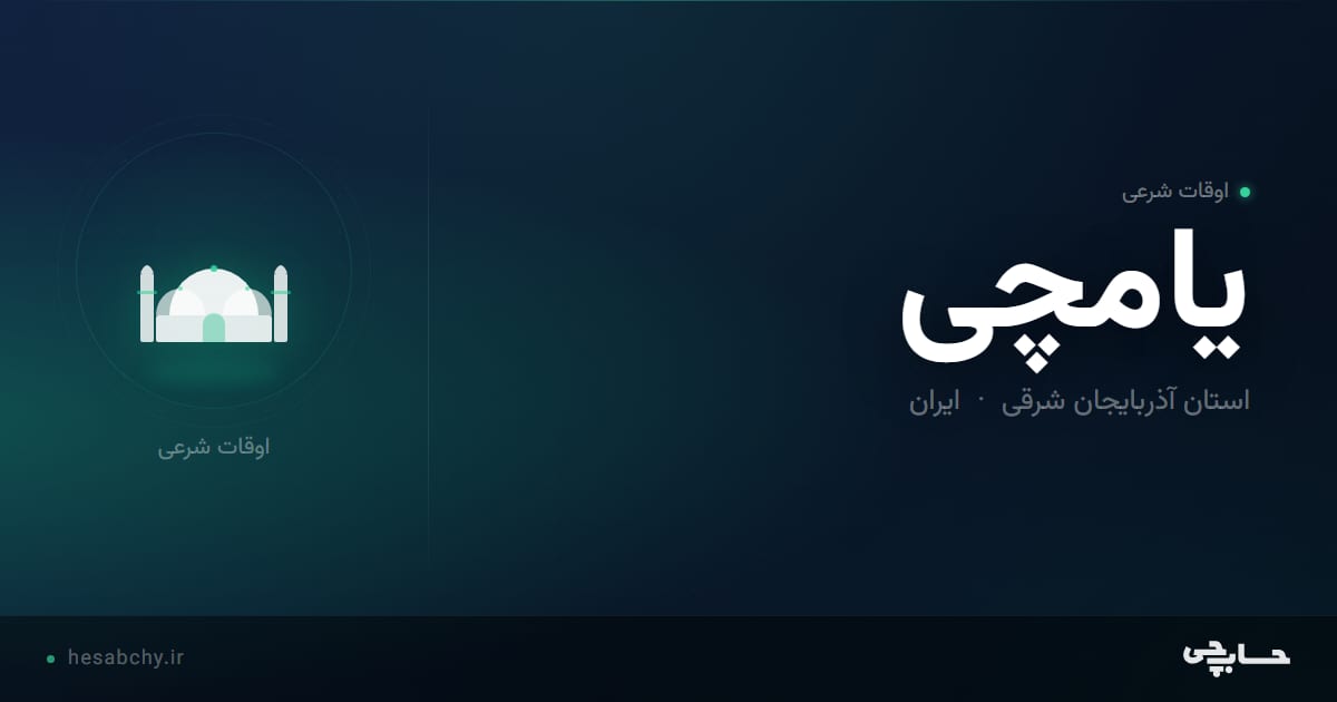 اوقات شرعی یامچی، استان آذربایجان شرقی - حسابچی