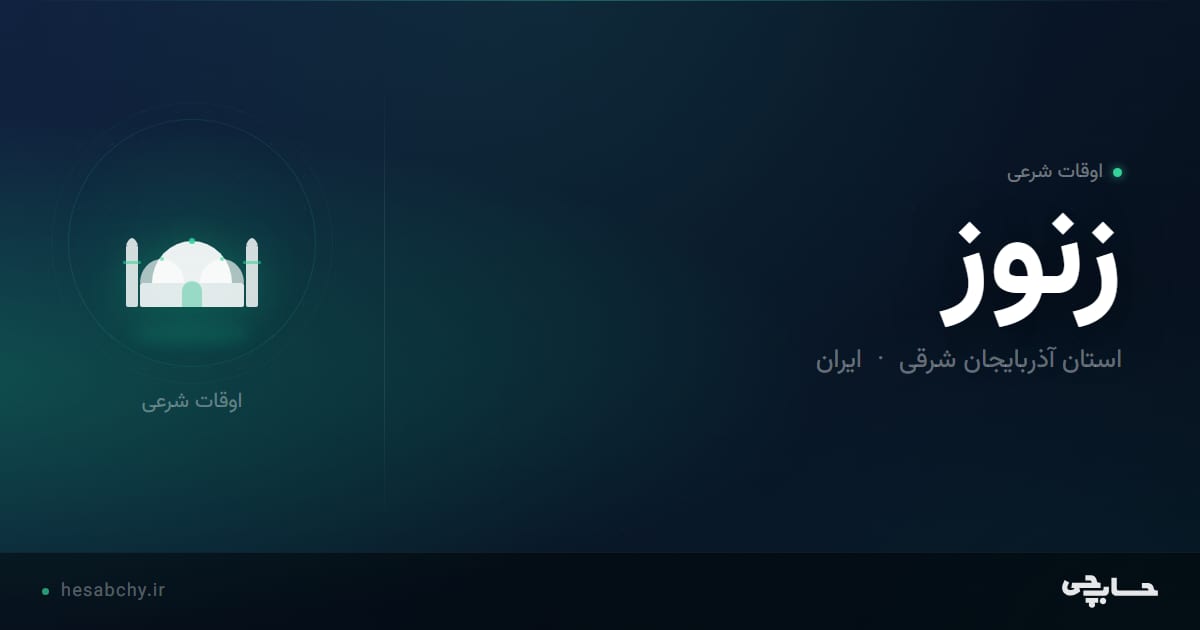 اوقات شرعی زنوز، استان آذربایجان شرقی - حسابچی