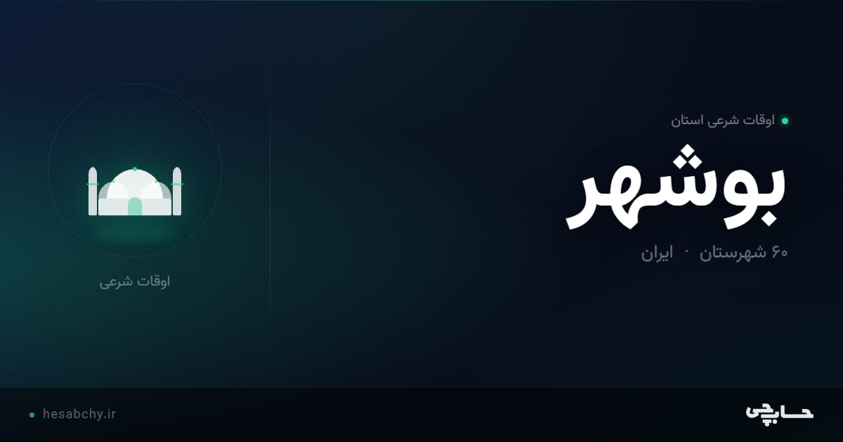 اوقات شرعی استان بوشهر - حسابچی
