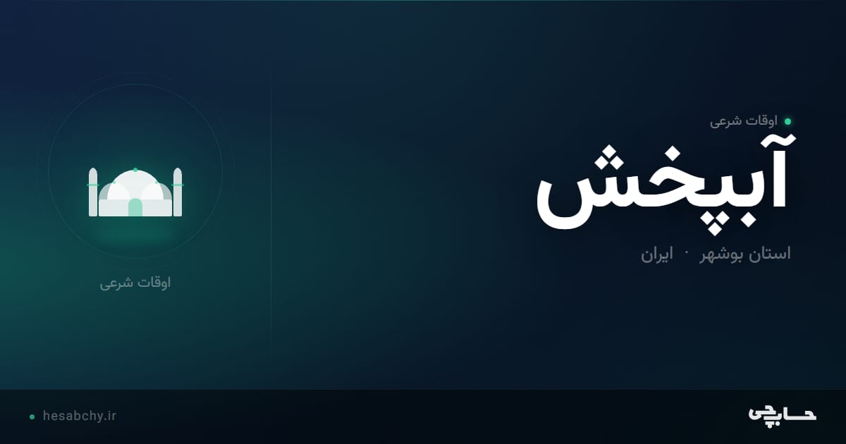 اوقات شرعی آبپخش، استان بوشهر - حسابچی