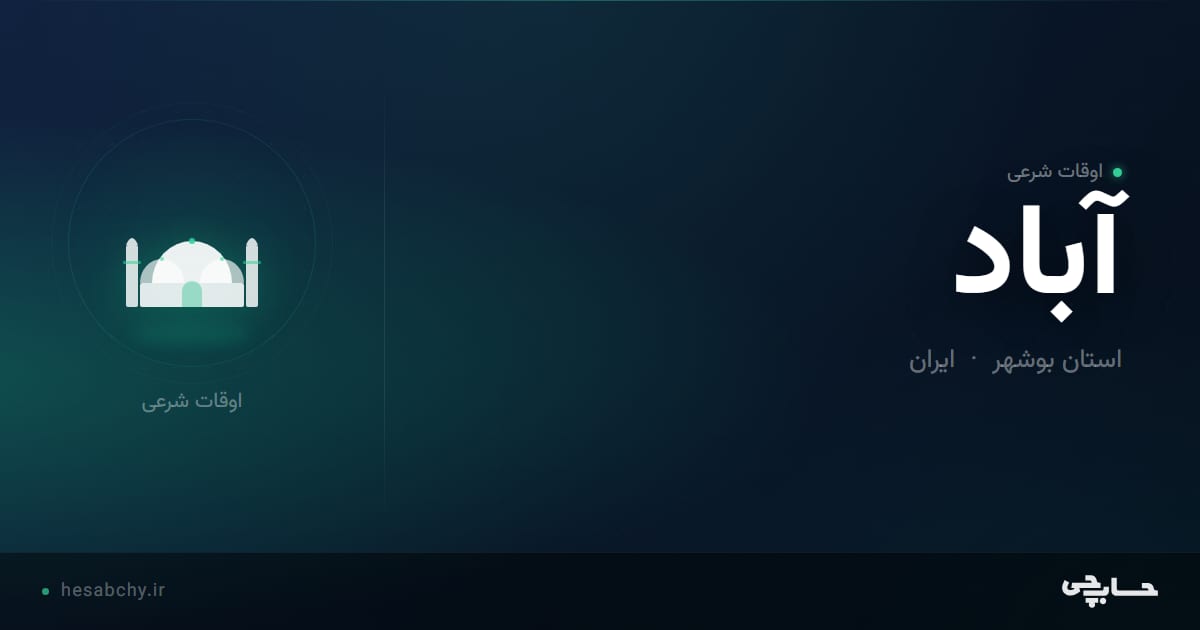 اوقات شرعی آباد، استان بوشهر - حسابچی