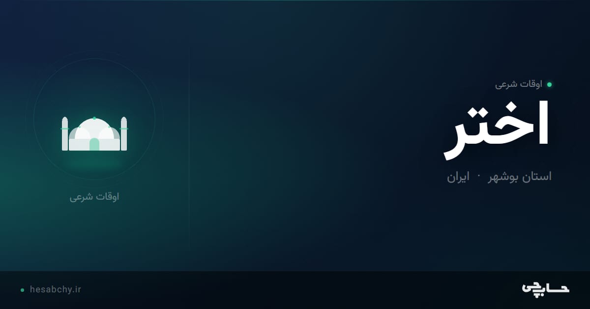 اوقات شرعی اختر، استان بوشهر - حسابچی