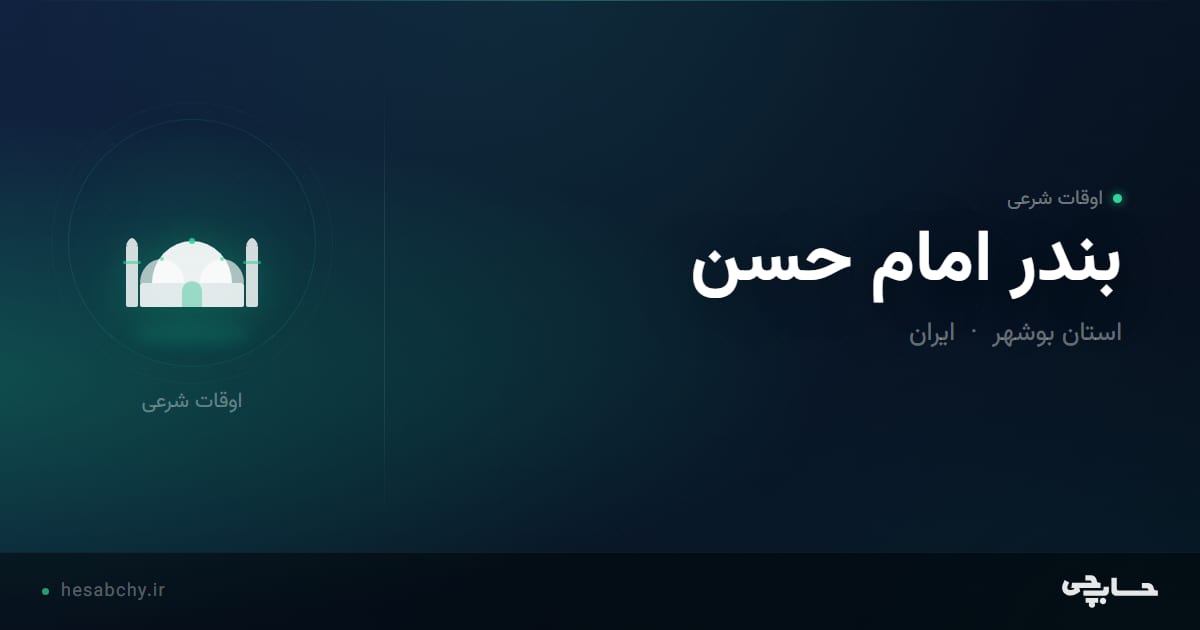 اوقات شرعی بندر امام حسن ، استان بوشهر - حسابچی