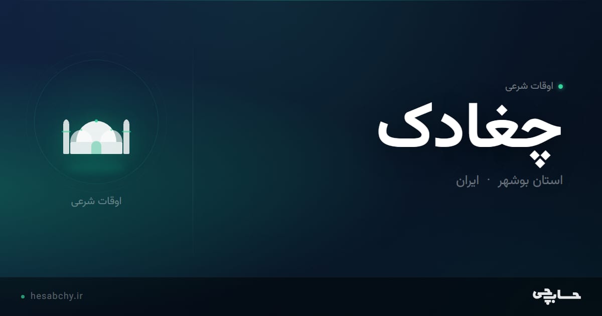 اوقات شرعی چغادک، استان بوشهر - حسابچی